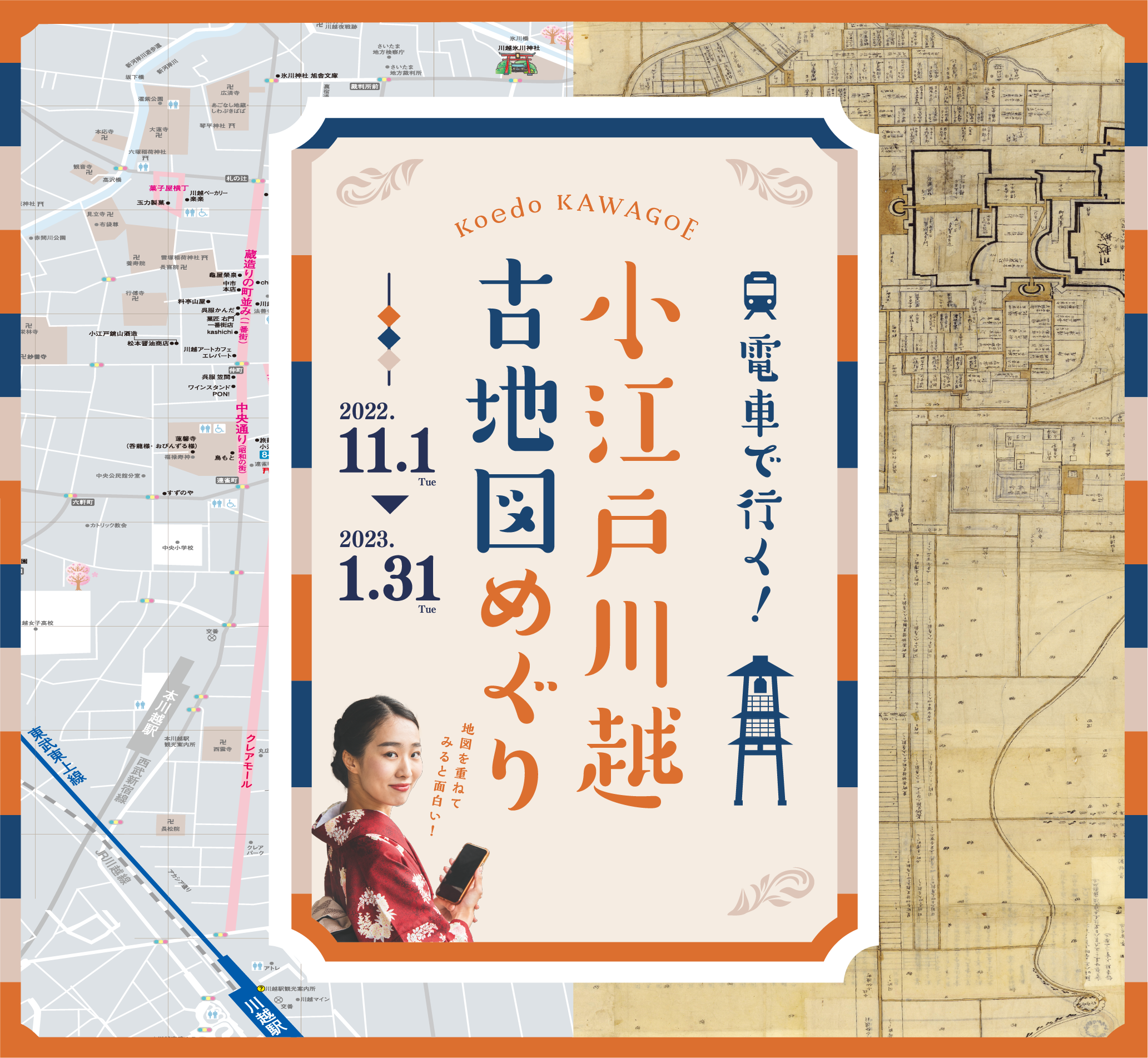 アプリを使って江戸から現代へ時代をめぐるスタンプラリーに参加しよう！2022年11月1日〜2023年1月31日